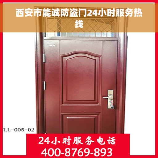 西安市能诚防盗门24小时服务热线