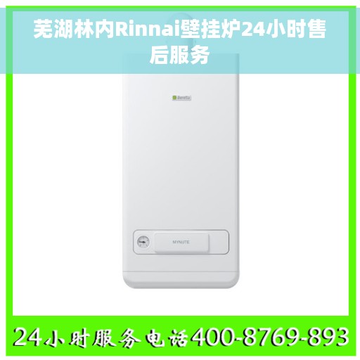 芜湖林内Rinnai壁挂炉24小时售后服务