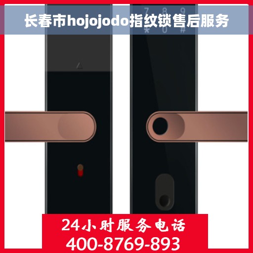 长春市hojojodo指纹锁售后服务