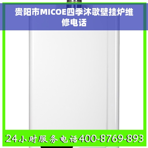 贵阳市MICOE四季沐歌壁挂炉维修电话