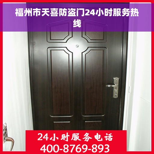 福州市天喜防盗门24小时服务热线