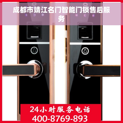 成都市靖江名门智能门锁售后服务