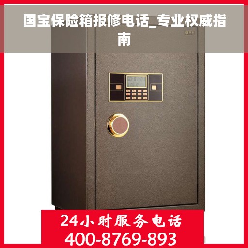 国宝保险箱报修电话_专业权威指南