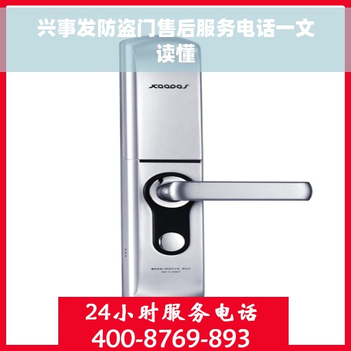 兴事发防盗门售后服务电话一文读懂