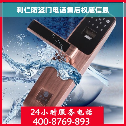 利仁防盗门电话售后权威信息