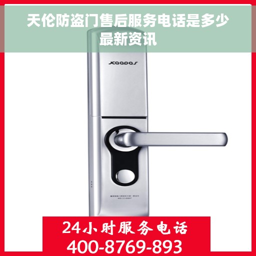 天伦防盗门售后服务电话是多少最新资讯