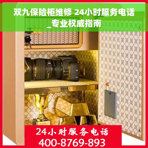 双九保险柜维修 24小时服务电话_专业权威指南