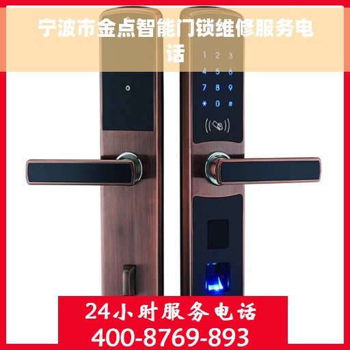 宁波市金点智能门锁维修服务电话