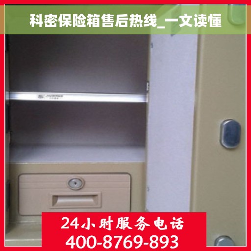 科密保险箱售后热线_一文读懂