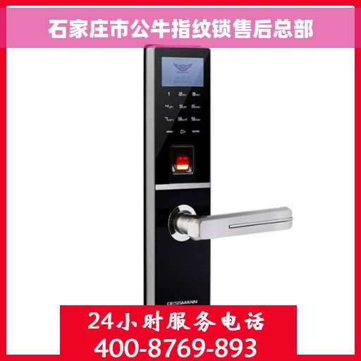 石家庄市公牛指纹锁售后总部