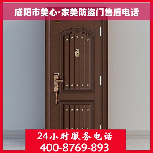 咸阳市美心·家美防盗门售后电话 咸阳市美心·家美防盗门售后电话