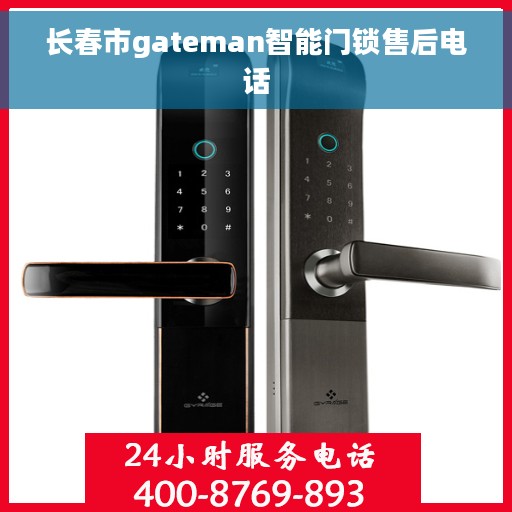 长春市gateman智能门锁售后电话