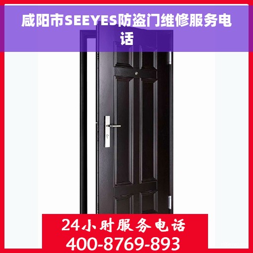 咸阳市SEEYES防盗门维修服务电话