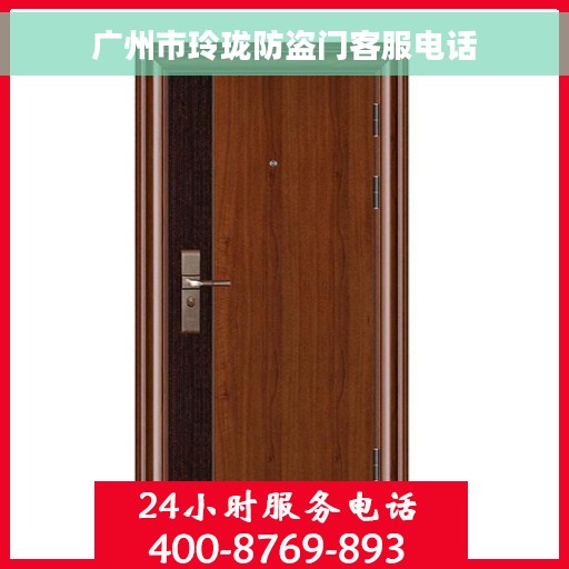 广州市玲珑防盗门客服电话 广州市玲珑防盗门客服电话