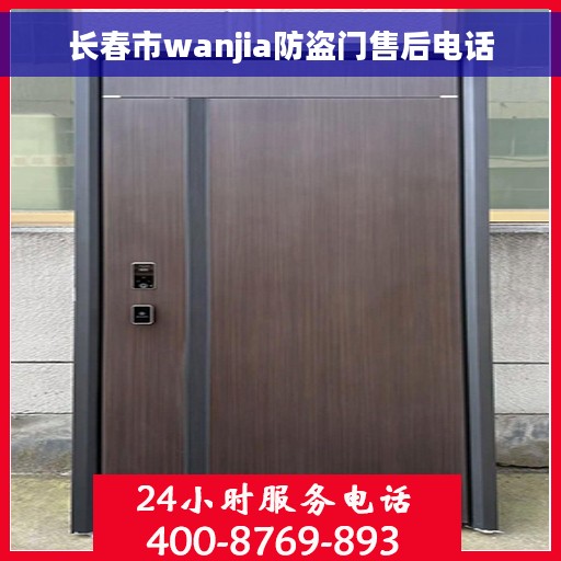 长春市wanjia防盗门售后电话 长春市wanjia防盗门售后电话