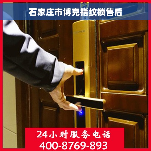 石家庄市博克指纹锁售后