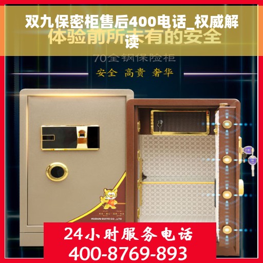 双九保密柜售后400电话_权威解读 双九保密柜售后400电话_权威解读