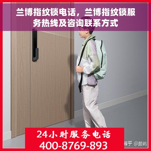 兰博指纹锁电话，兰博指纹锁服务热线及咨询联系方式