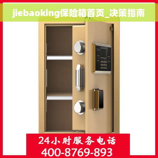 jiebaoking保险箱首页_决策指南
