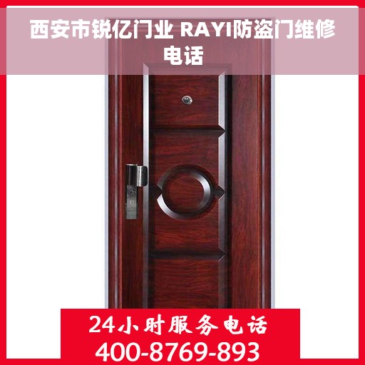 西安市锐亿门业 RAYI防盗门维修电话