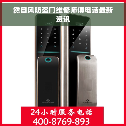 然自风防盗门维修师傅电话最新资讯