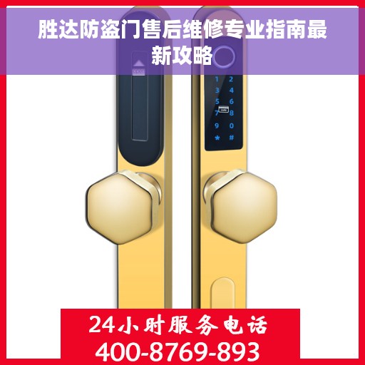 胜达防盗门售后维修专业指南最新攻略