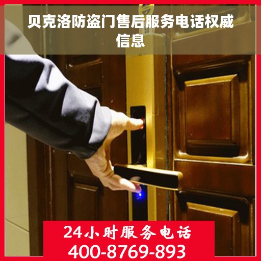 贝克洛防盗门售后服务电话权威信息