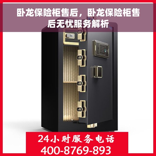 卧龙保险柜售后，卧龙保险柜售后无忧服务解析
