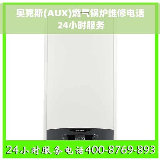 奥克斯(AUX)燃气锅炉维修电话 24小时服务