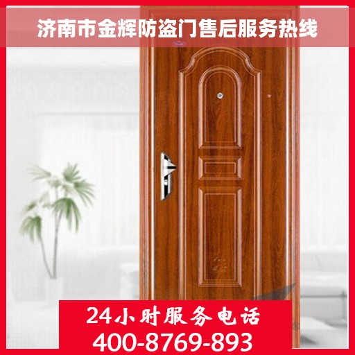 济南市金辉防盗门售后服务热线
