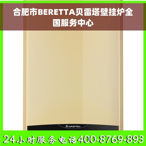 合肥市BERETTA贝雷塔壁挂炉全国服务中心