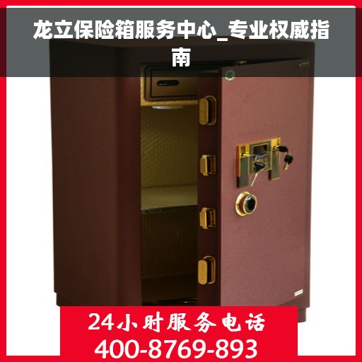 龙立保险箱服务中心_专业权威指南
