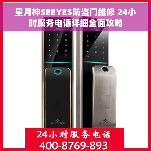 星月神SEEYES防盗门维修 24小时服务电话详细全面攻略