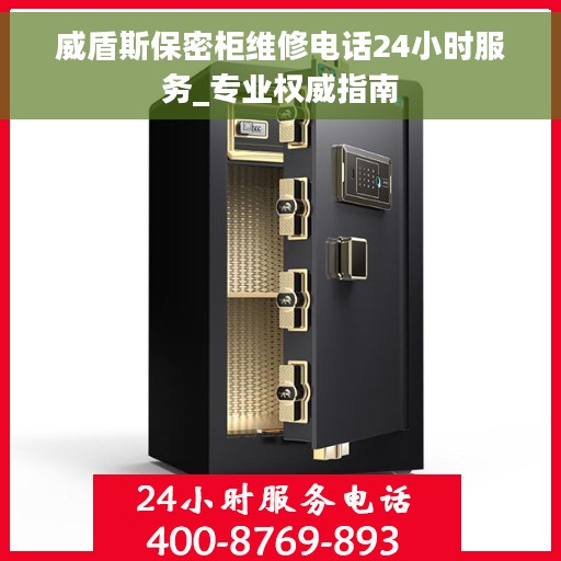 威盾斯保密柜维修电话24小时服务_专业权威指南