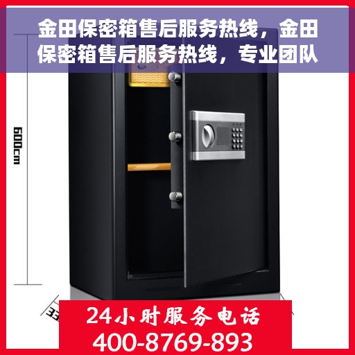金田保密箱售后服务热线，金田保密箱售后服务热线，专业团队，贴心服务，为您的安全保驾护航