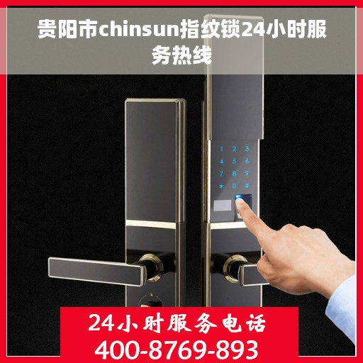 贵阳市chinsun指纹锁24小时服务热线