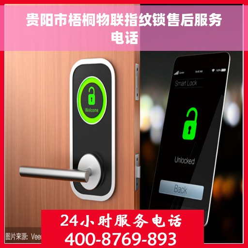 贵阳市梧桐物联指纹锁售后服务电话 贵阳市梧桐物联指纹锁售后服务电话