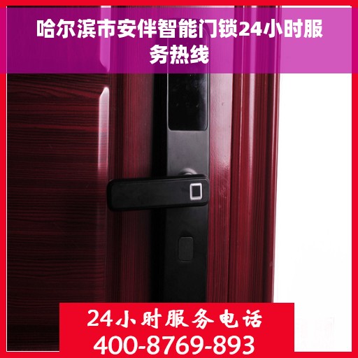 哈尔滨市安伴智能门锁24小时服务热线