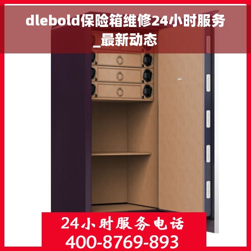 dlebold保险箱维修24小时服务_最新动态