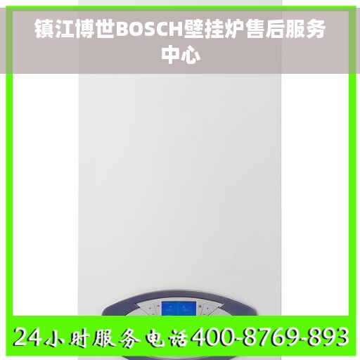 镇江博世BOSCH壁挂炉售后服务中心