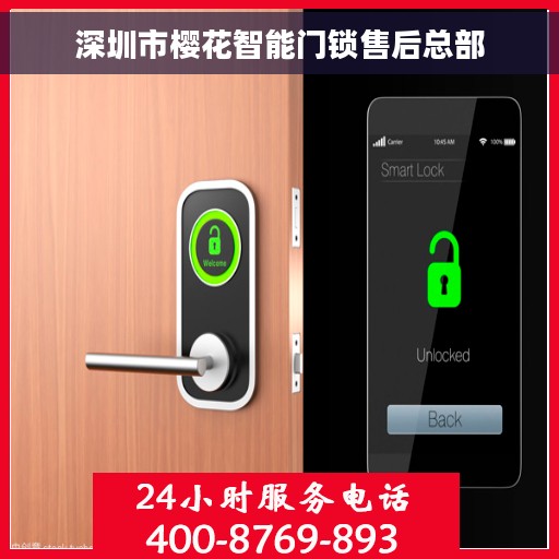 深圳市樱花智能门锁售后总部