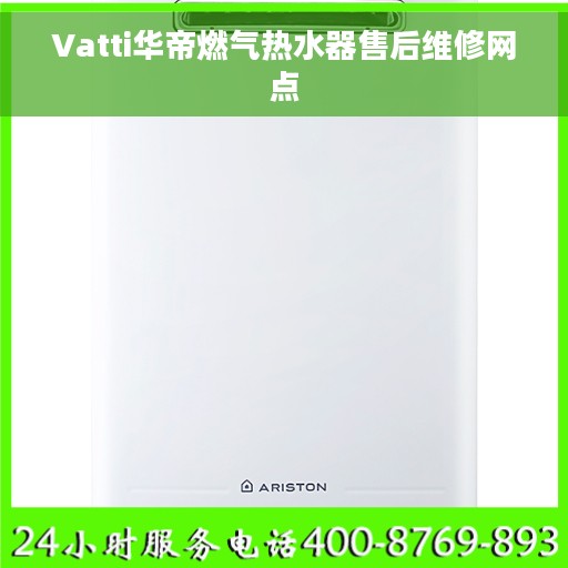 Vatti华帝燃气热水器售后维修网点