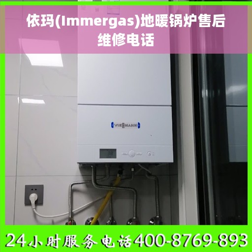 依玛(Immergas)地暖锅炉售后维修电话