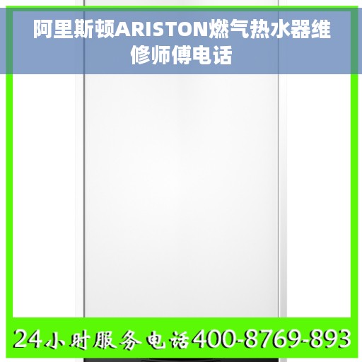 阿里斯顿ARISTON燃气热水器维修师傅电话