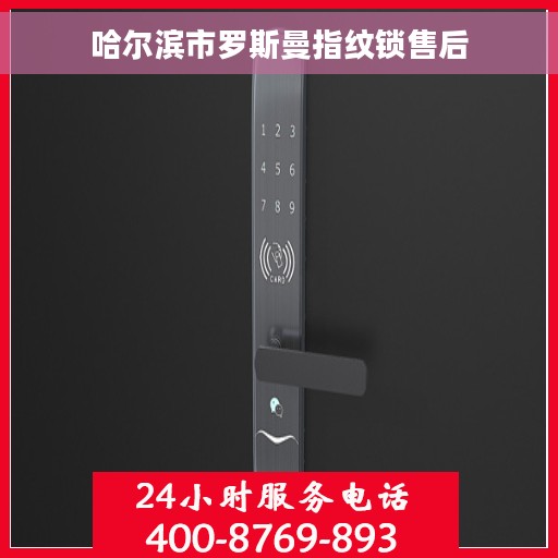 哈尔滨市罗斯曼指纹锁售后