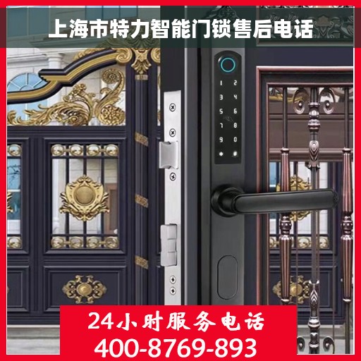 上海市特力智能门锁售后电话