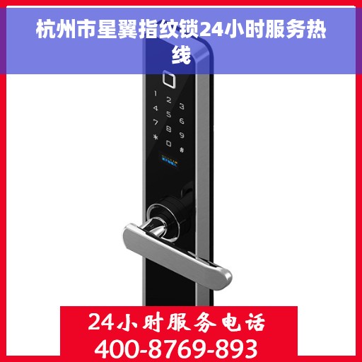 杭州市星翼指纹锁24小时服务热线