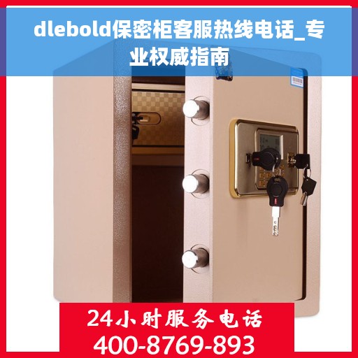 dlebold保密柜客服热线电话_专业权威指南 dlebold保密柜客服热线电话_专业权威指南