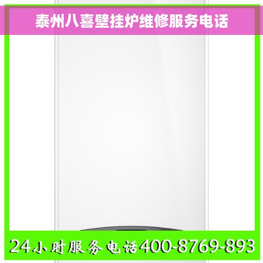 泰州八喜壁挂炉维修服务电话