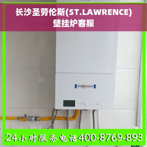 长沙圣劳伦斯(ST.LAWRENCE)壁挂炉客服